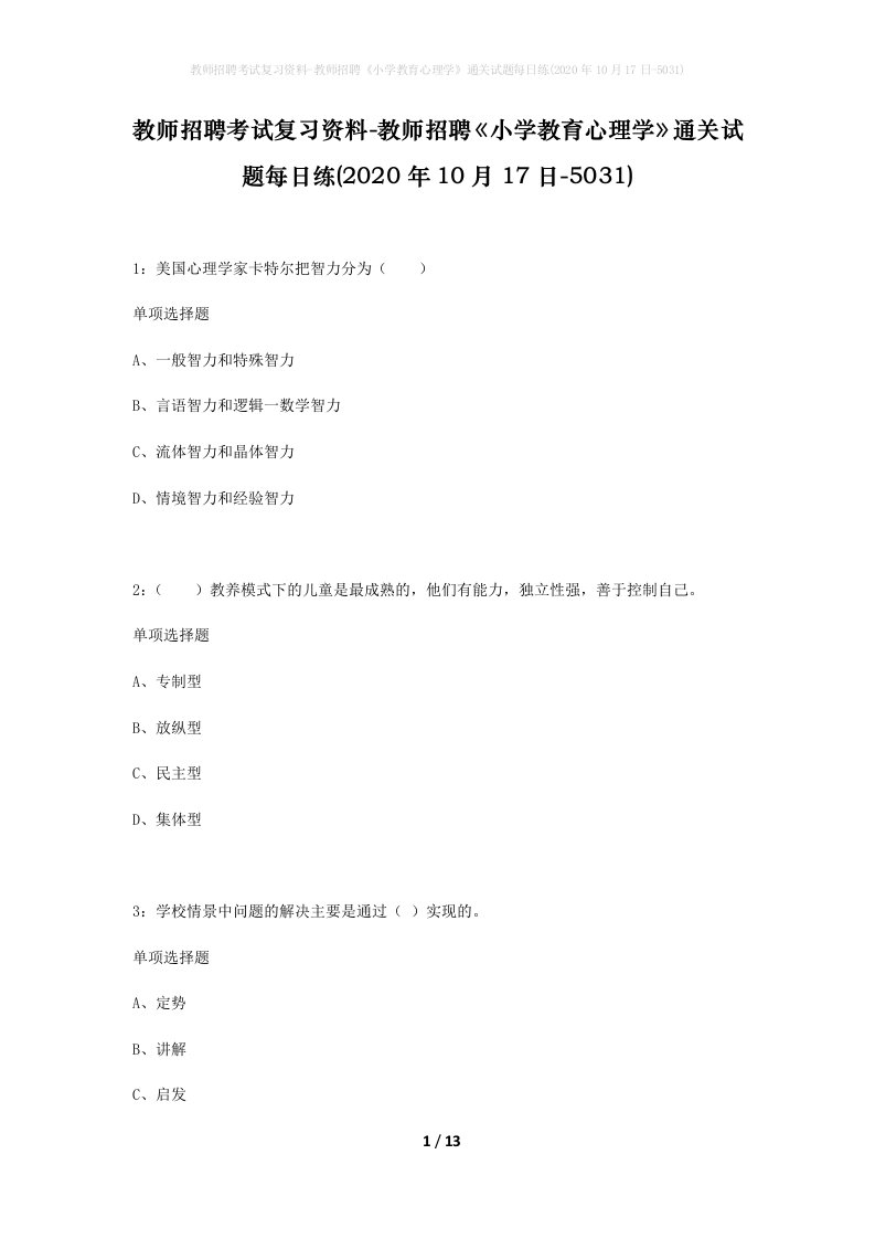 教师招聘考试复习资料-教师招聘小学教育心理学通关试题每日练2020年10月17日-5031