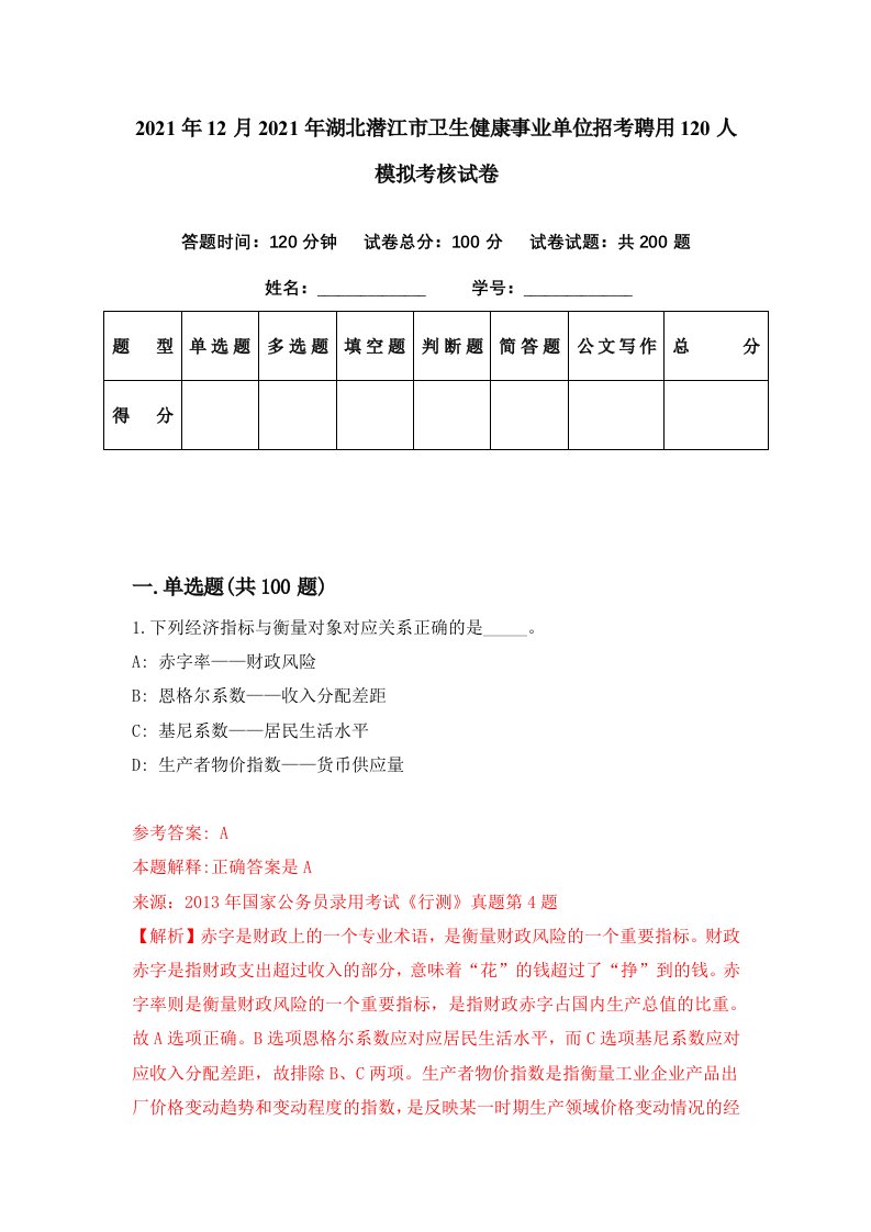 2021年12月2021年湖北潜江市卫生健康事业单位招考聘用120人模拟考核试卷0