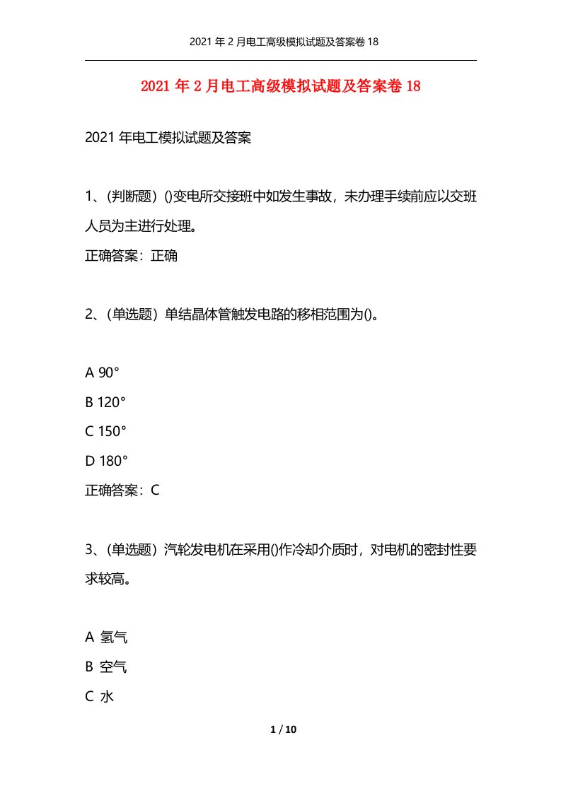 精选2021年2月电工高级模拟试题及答案卷18