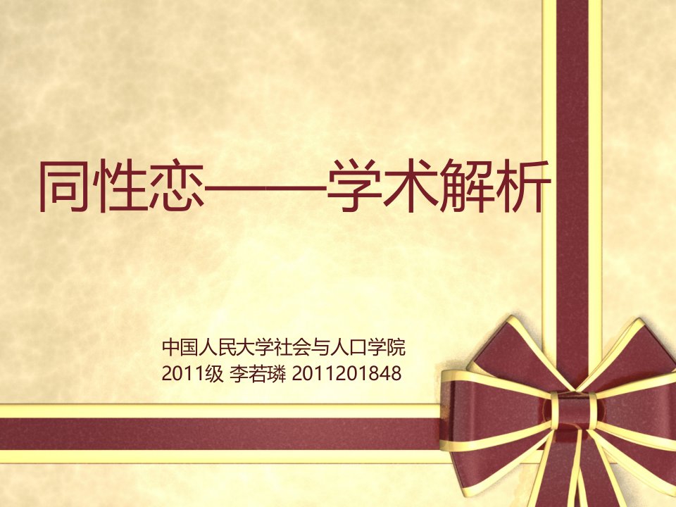 同性恋——学术解析中国人民大学社会与人口学院2011级李若璘