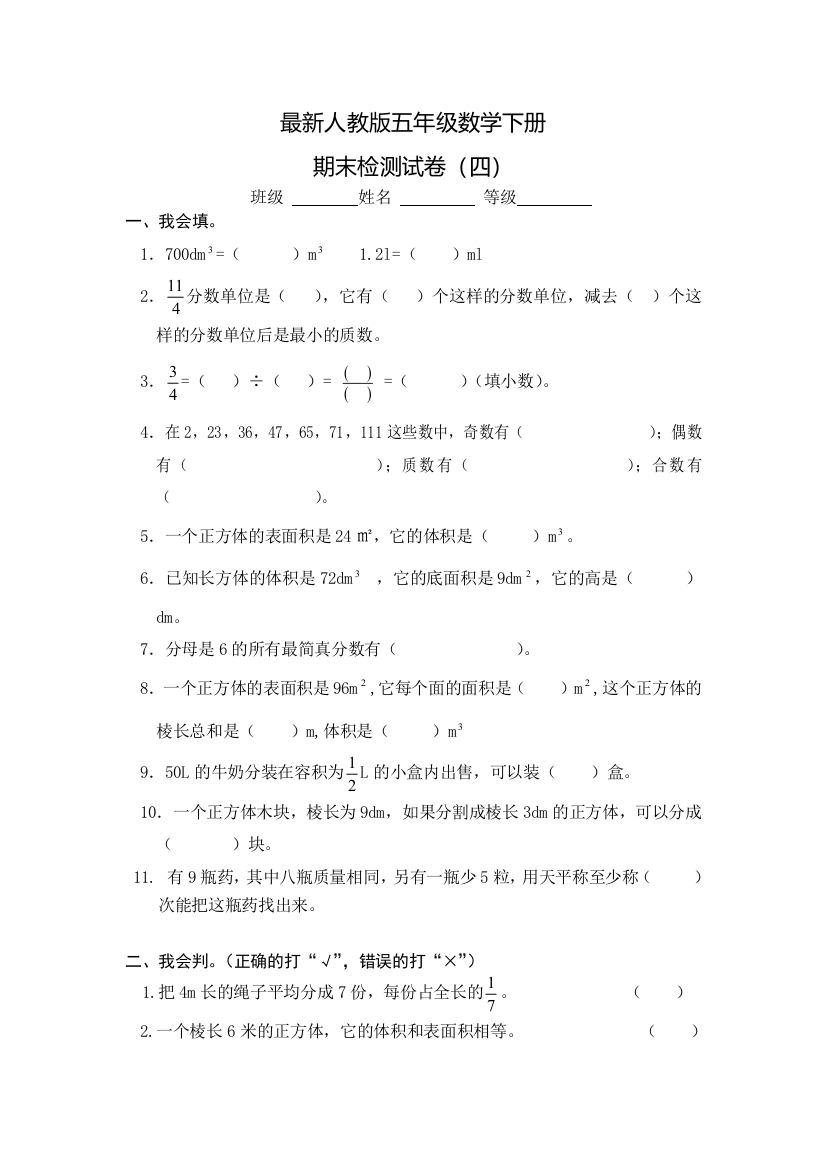 人教五年级数学下册期末检测试卷