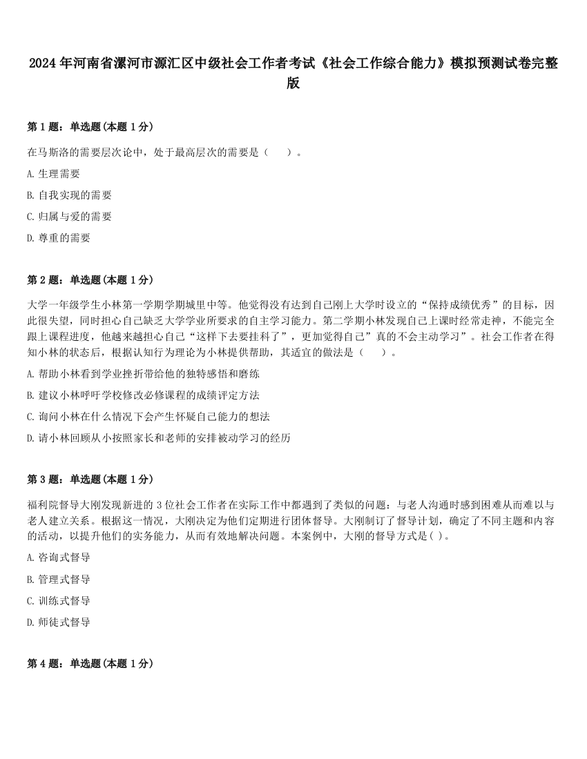 2024年河南省漯河市源汇区中级社会工作者考试《社会工作综合能力》模拟预测试卷完整版