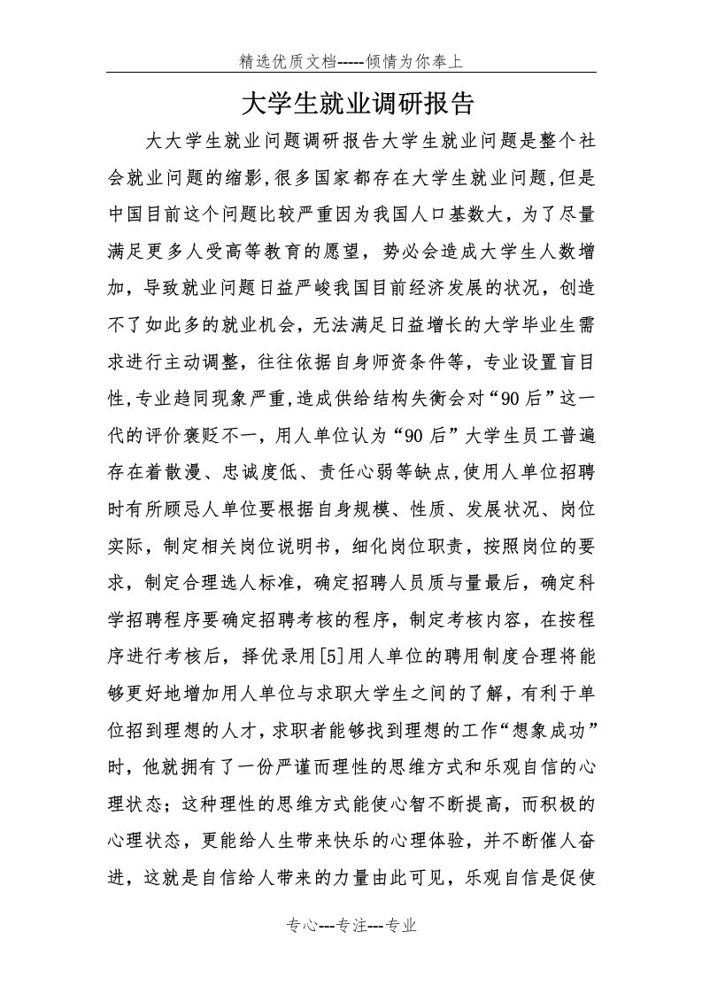 大学生就业调研报告(共6页)