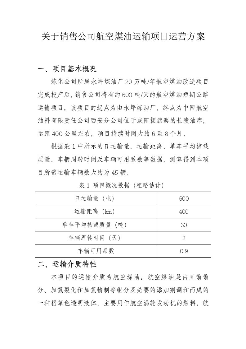 航空煤油运输项目运营方案-V2终稿