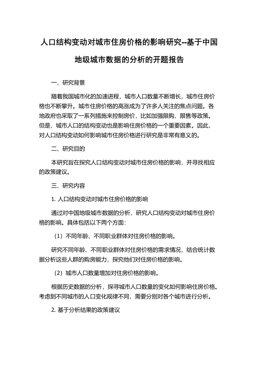 人口结构变动对城市住房价格的影响研究--基于中国地级城市数据的分析的开题报告