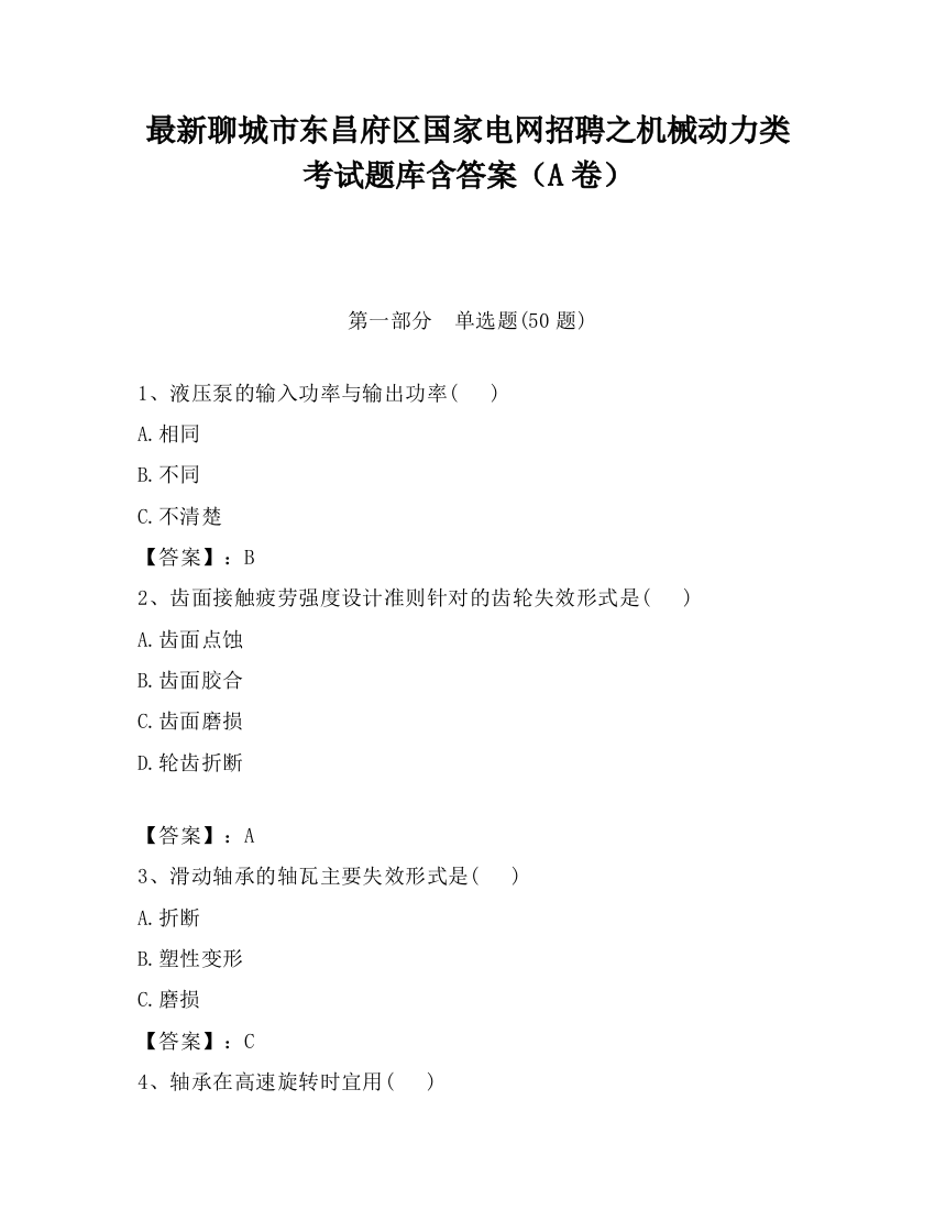 最新聊城市东昌府区国家电网招聘之机械动力类考试题库含答案（A卷）