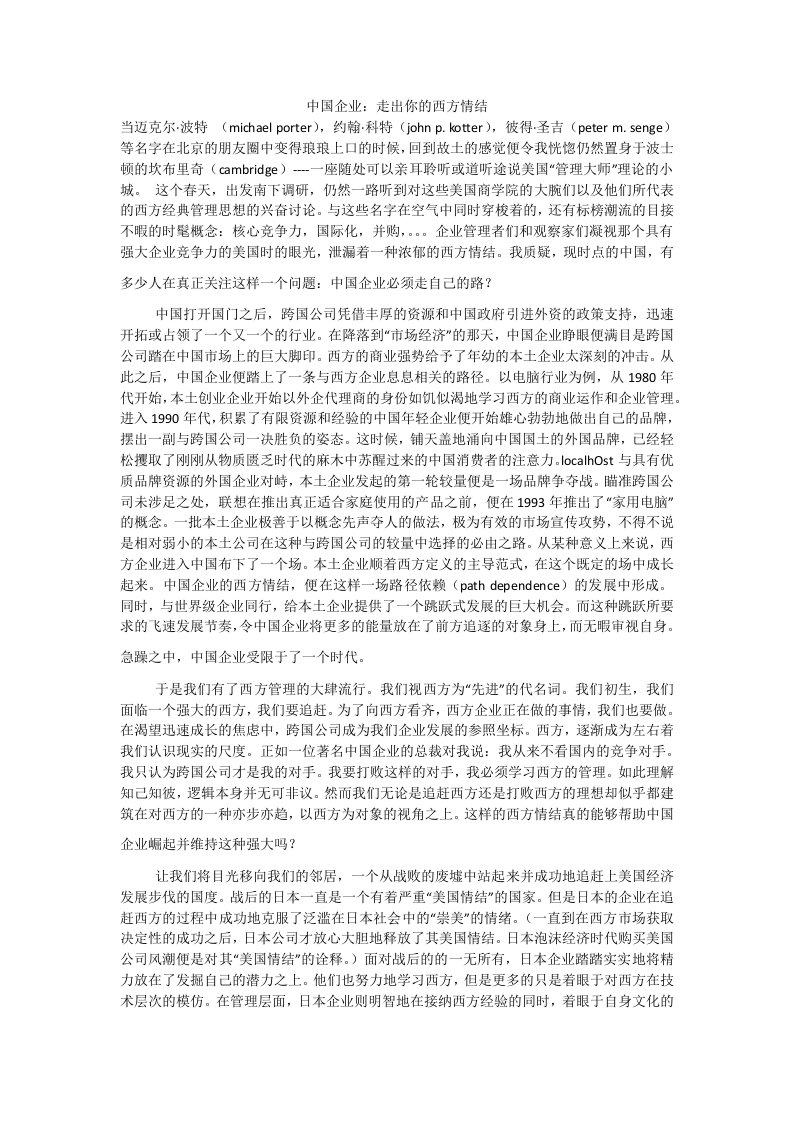 中国企业：走出你的西方情结