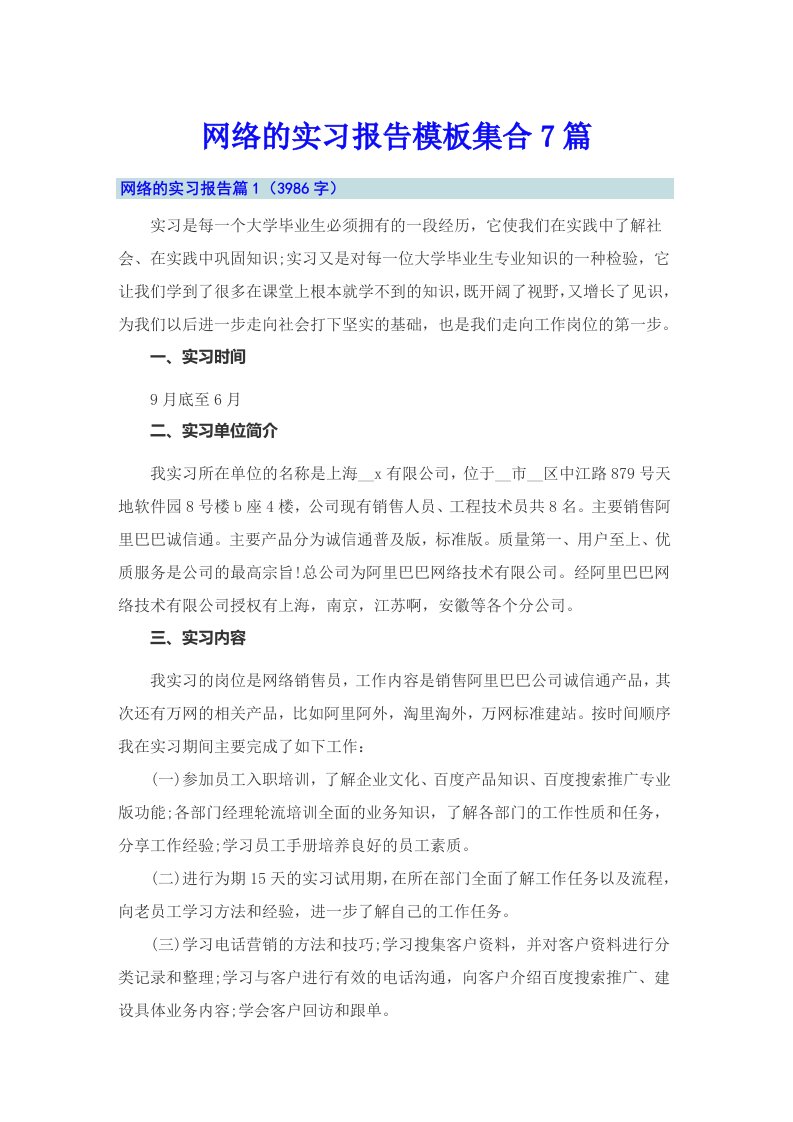 网络的实习报告模板集合7篇