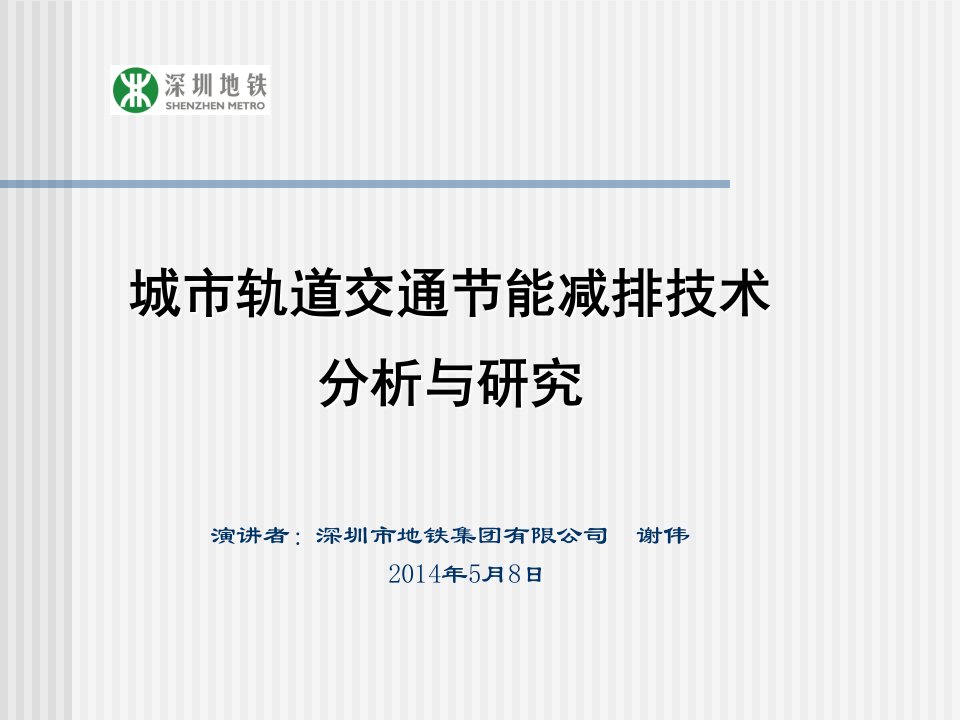 谢伟城市轨道交通节能减排技术分析与研究