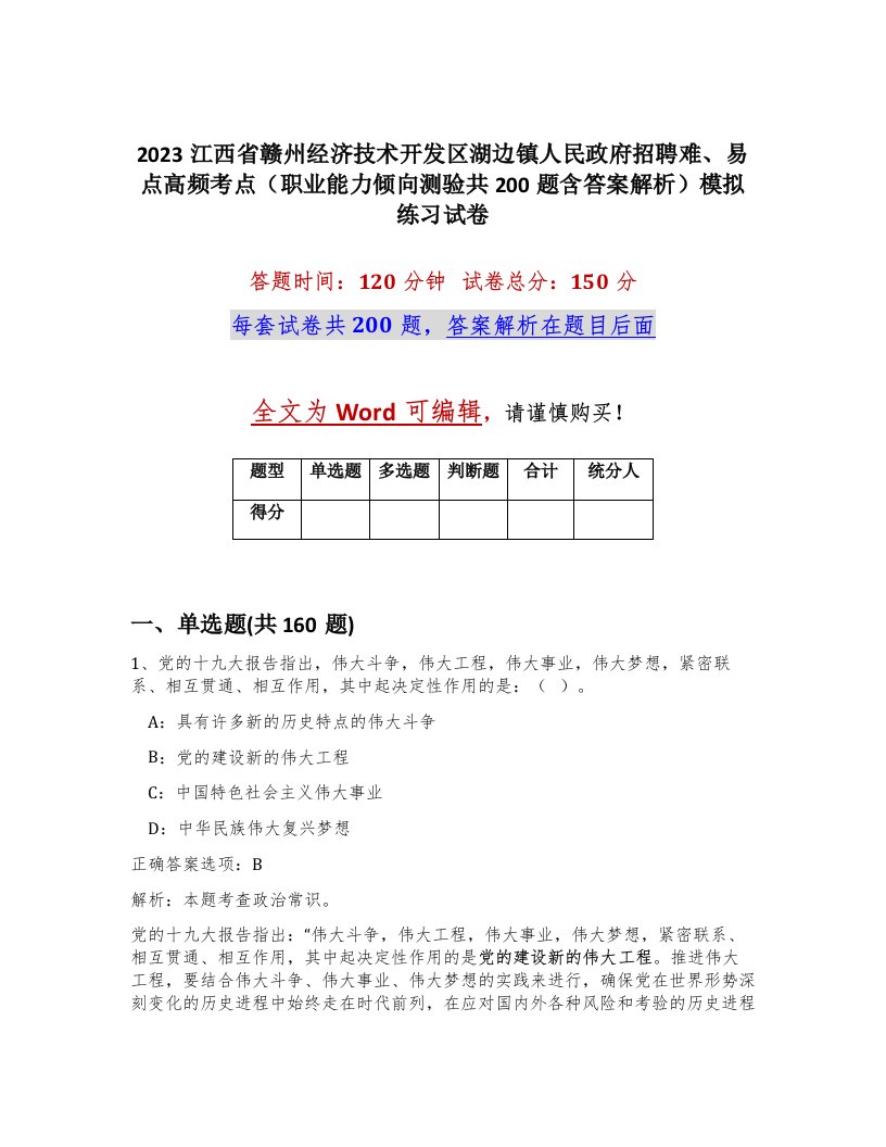 2023江西省赣州经济技术开发区湖边镇人民政府招聘难易点高频考点职业能力倾向测验共200题含答案解析模拟练习试卷