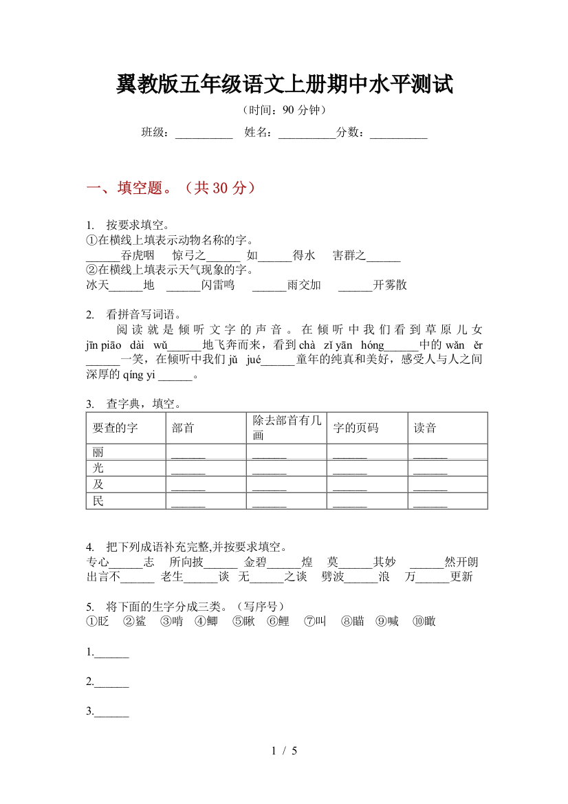 翼教版五年级语文上册期中水平测试