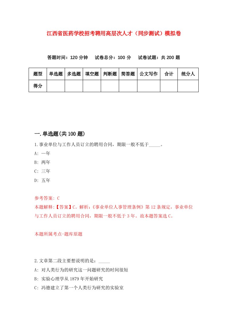 江西省医药学校招考聘用高层次人才同步测试模拟卷第19套