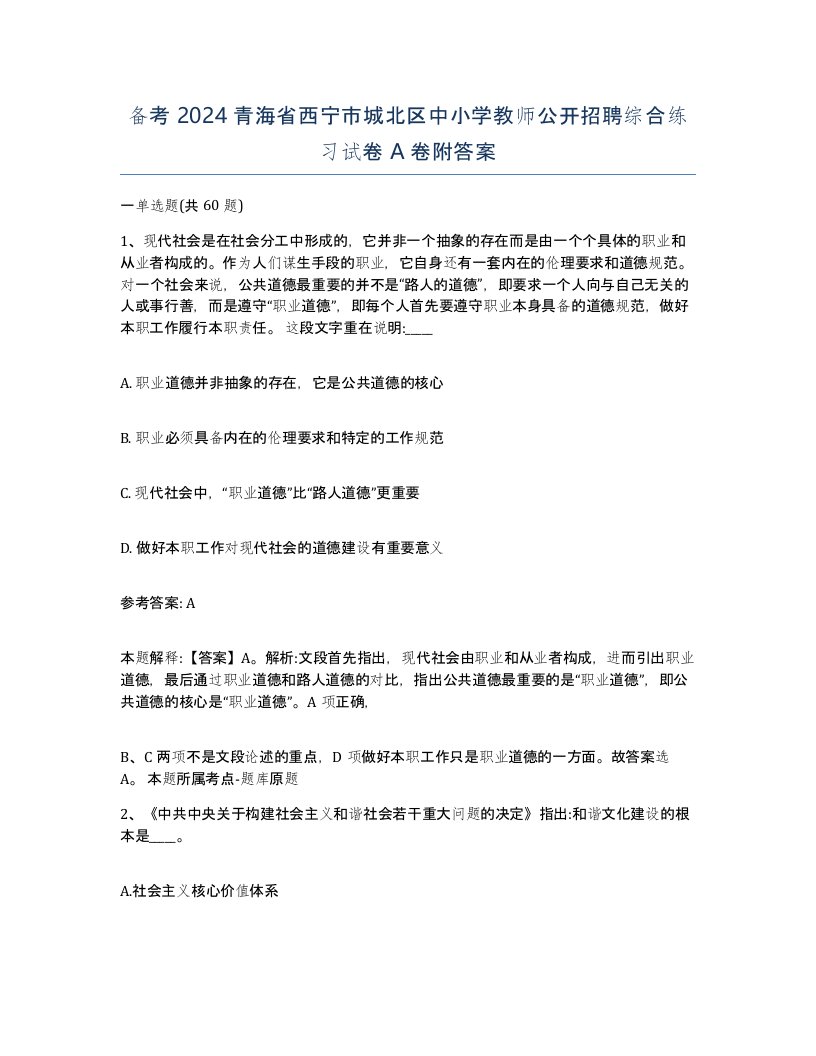 备考2024青海省西宁市城北区中小学教师公开招聘综合练习试卷A卷附答案