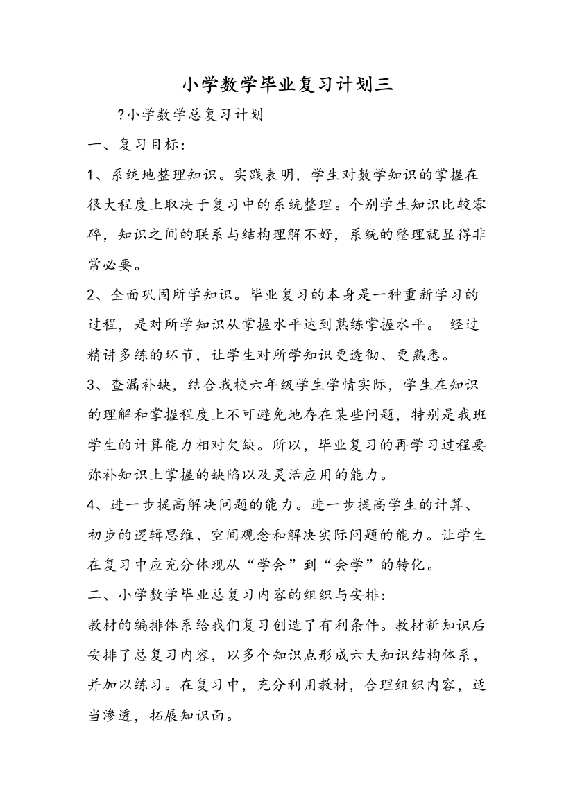 小学数学毕业复习计划三