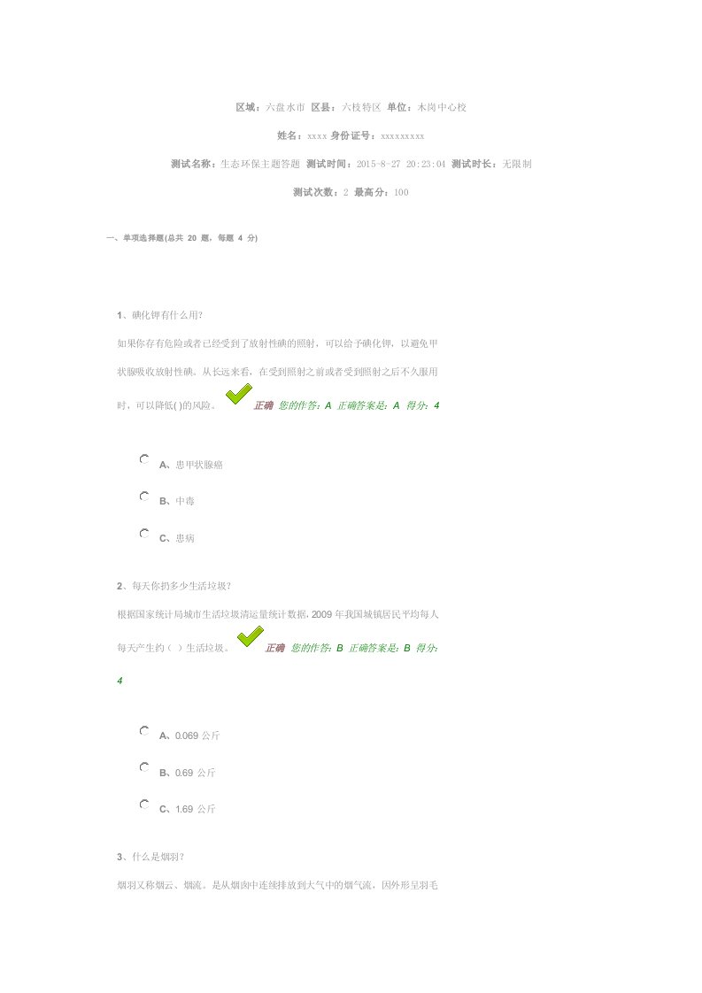 2016年贵州百万公众网络学习工程活动生态环保主题答题答案大全96