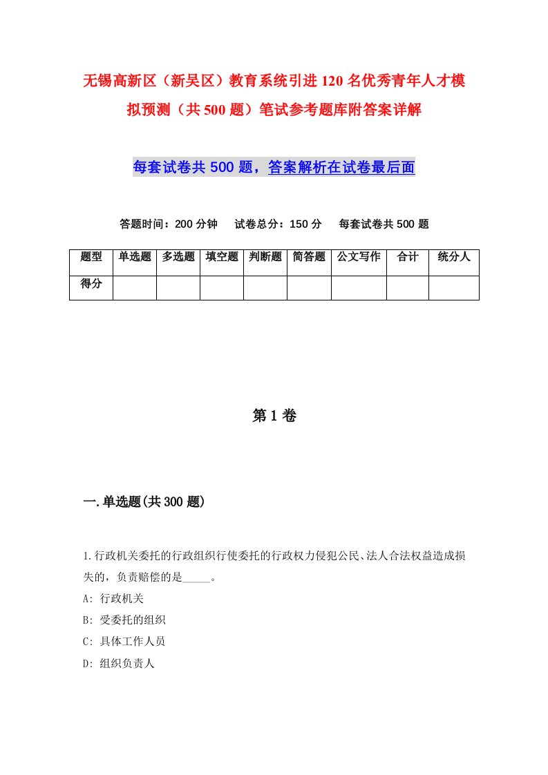 无锡高新区新吴区教育系统引进120名优秀青年人才模拟预测共500题笔试参考题库附答案详解