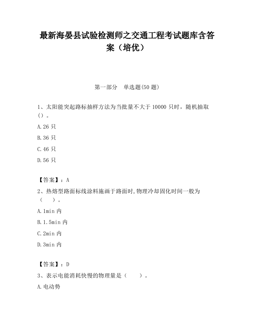 最新海晏县试验检测师之交通工程考试题库含答案（培优）