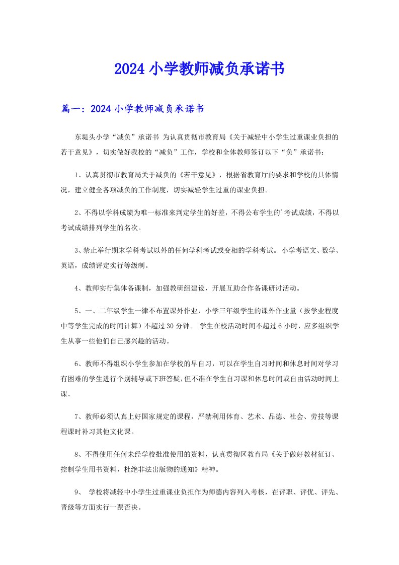 2024小学教师减负承诺书