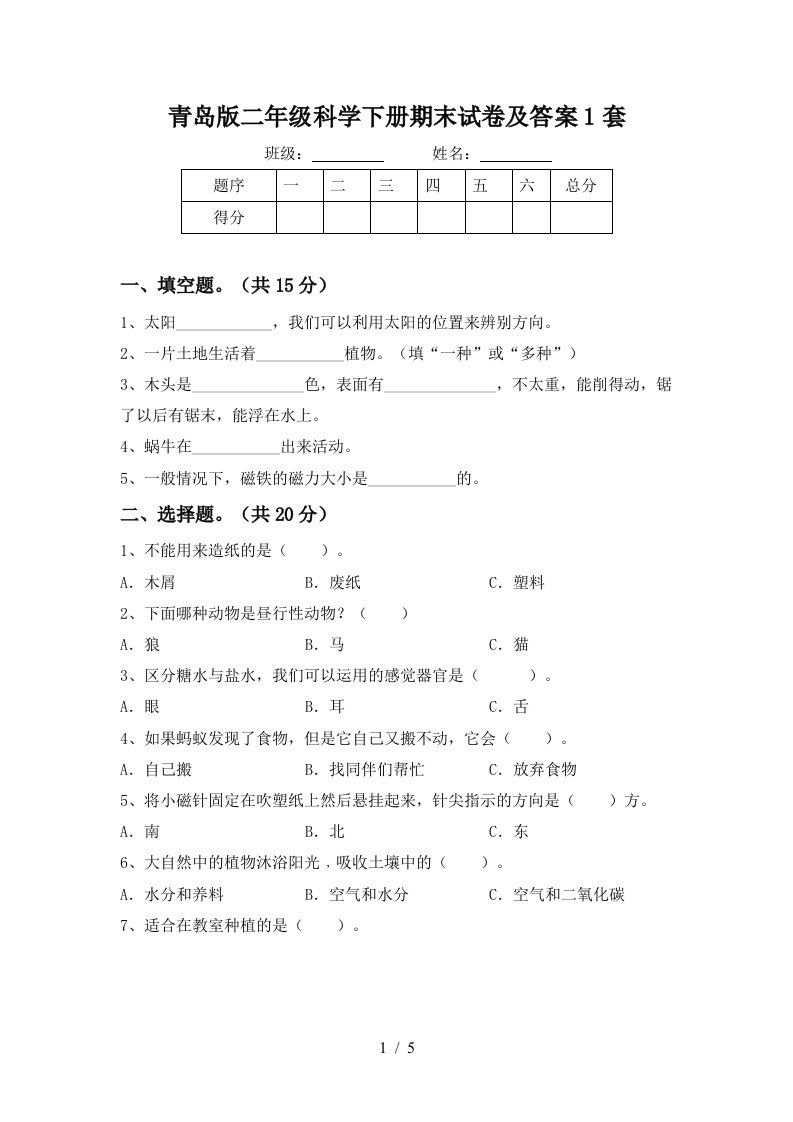 青岛版二年级科学下册期末试卷及答案1套