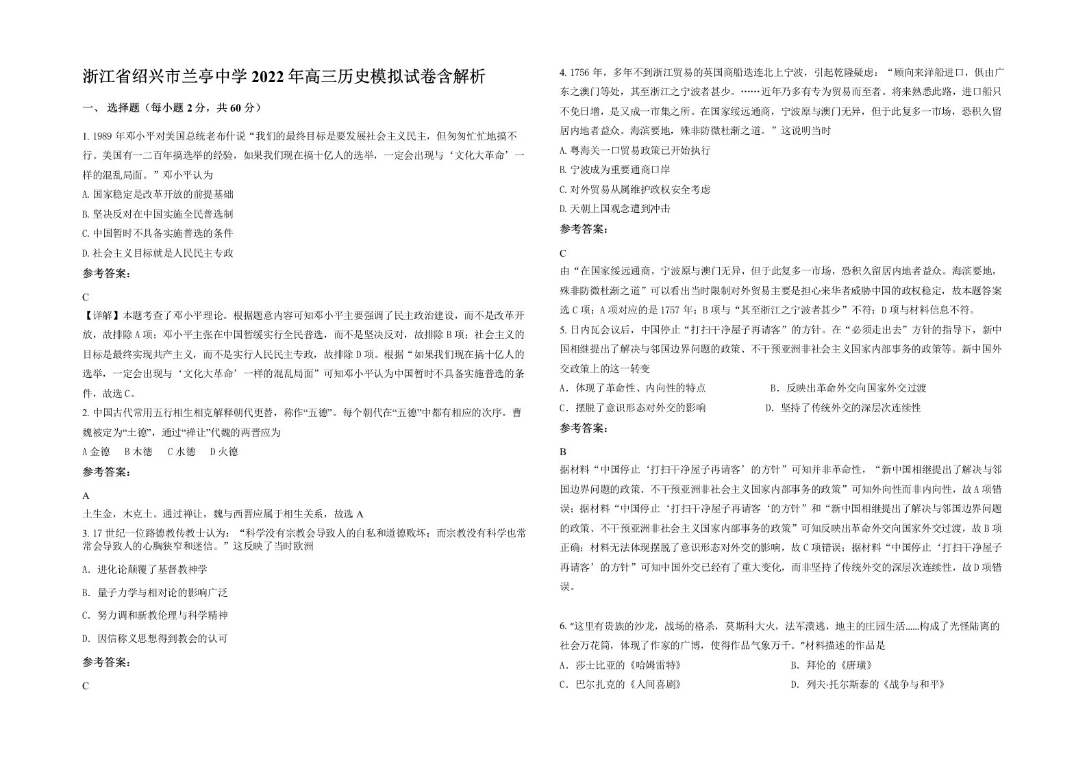 浙江省绍兴市兰亭中学2022年高三历史模拟试卷含解析