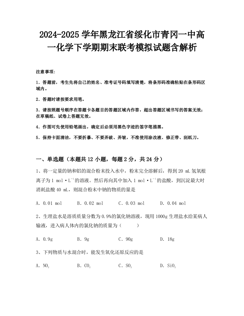 2024-2025学年黑龙江省绥化市青冈一中高一化学下学期期末联考模拟试题含解析