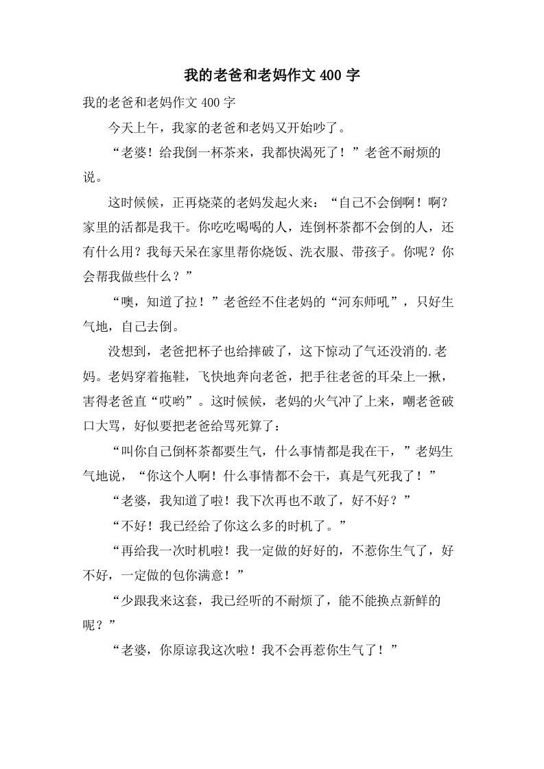 我的老爸和老妈作文400字