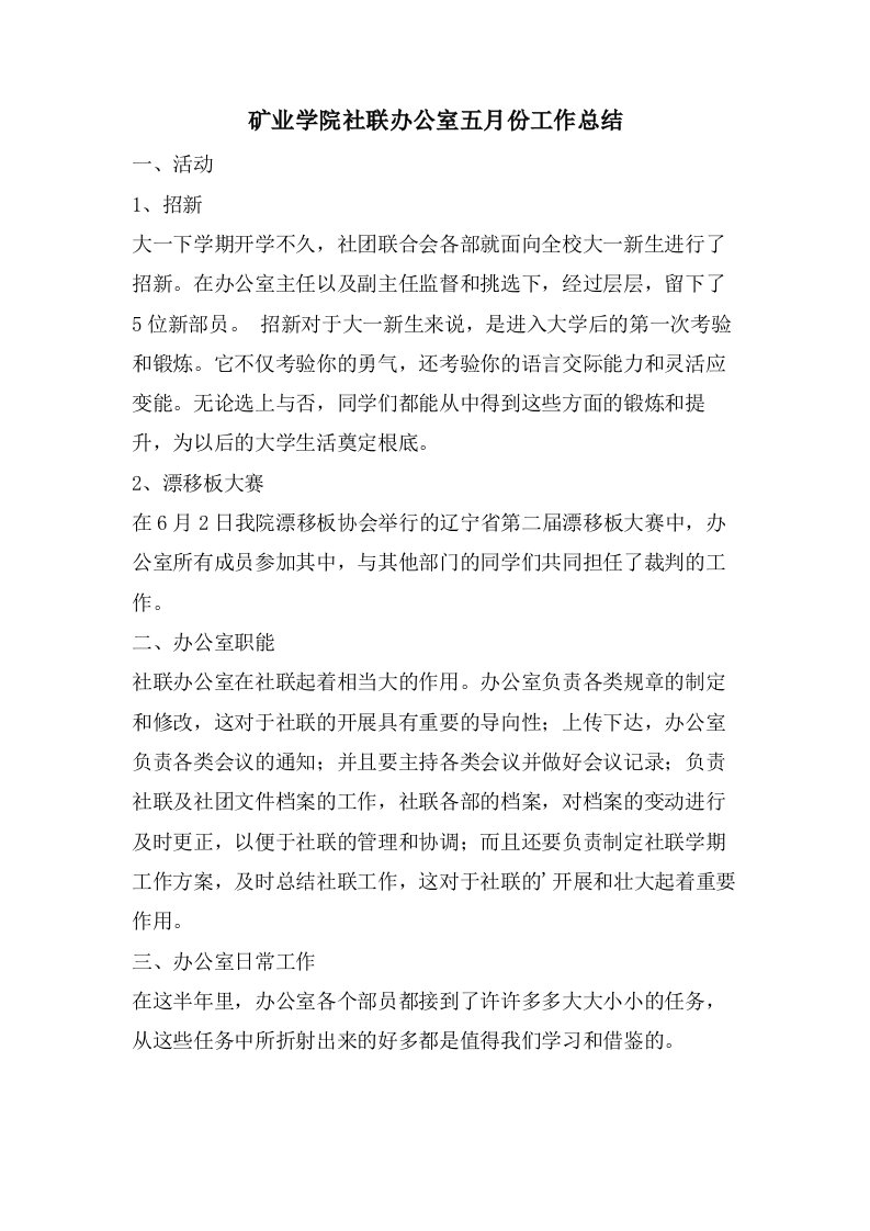 矿业学院社联办公室五月份工作总结