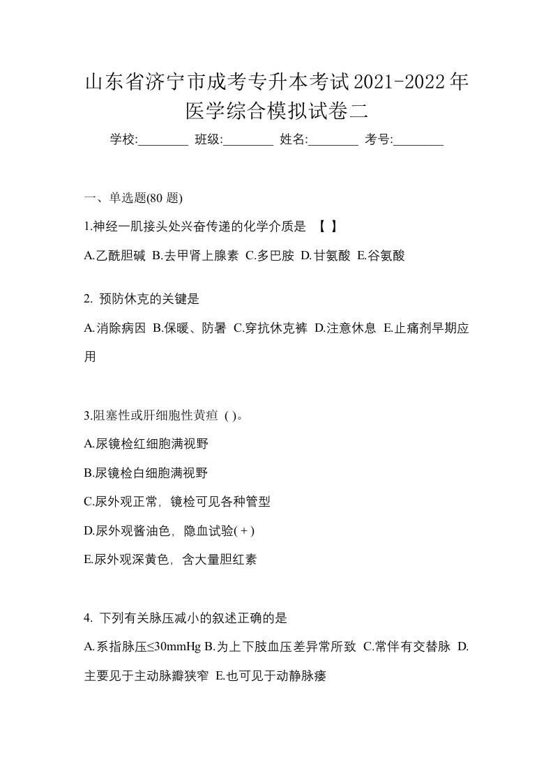 山东省济宁市成考专升本考试2021-2022年医学综合模拟试卷二