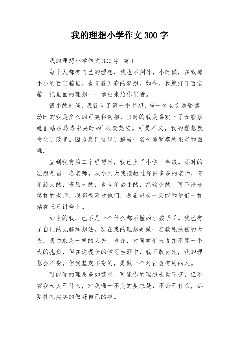 我的理想小学作文300字_1