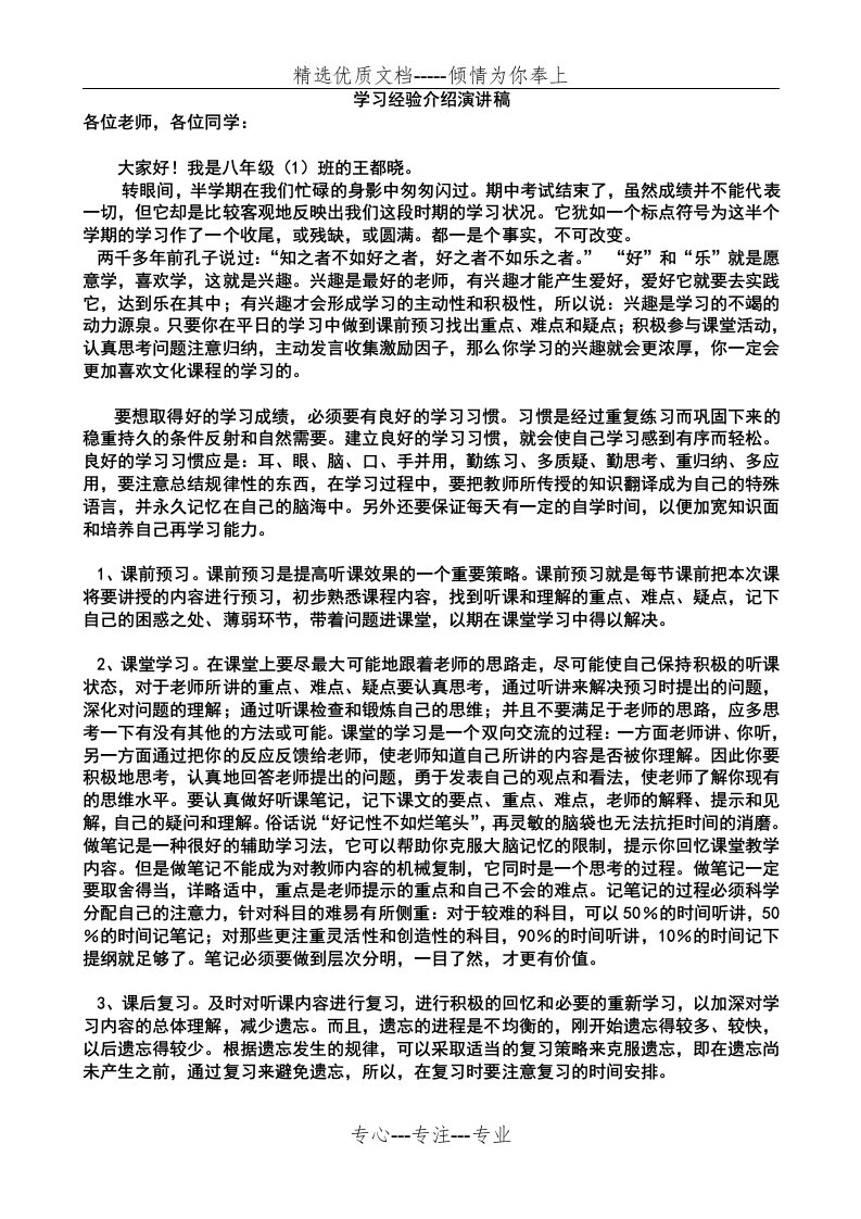 优秀学生学习经验介绍演讲稿(共3页)