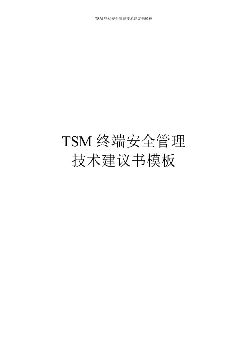 TSM终端安全管理技术建议书模板