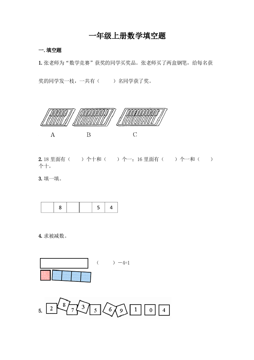 一年级上册数学填空题及一套参考答案