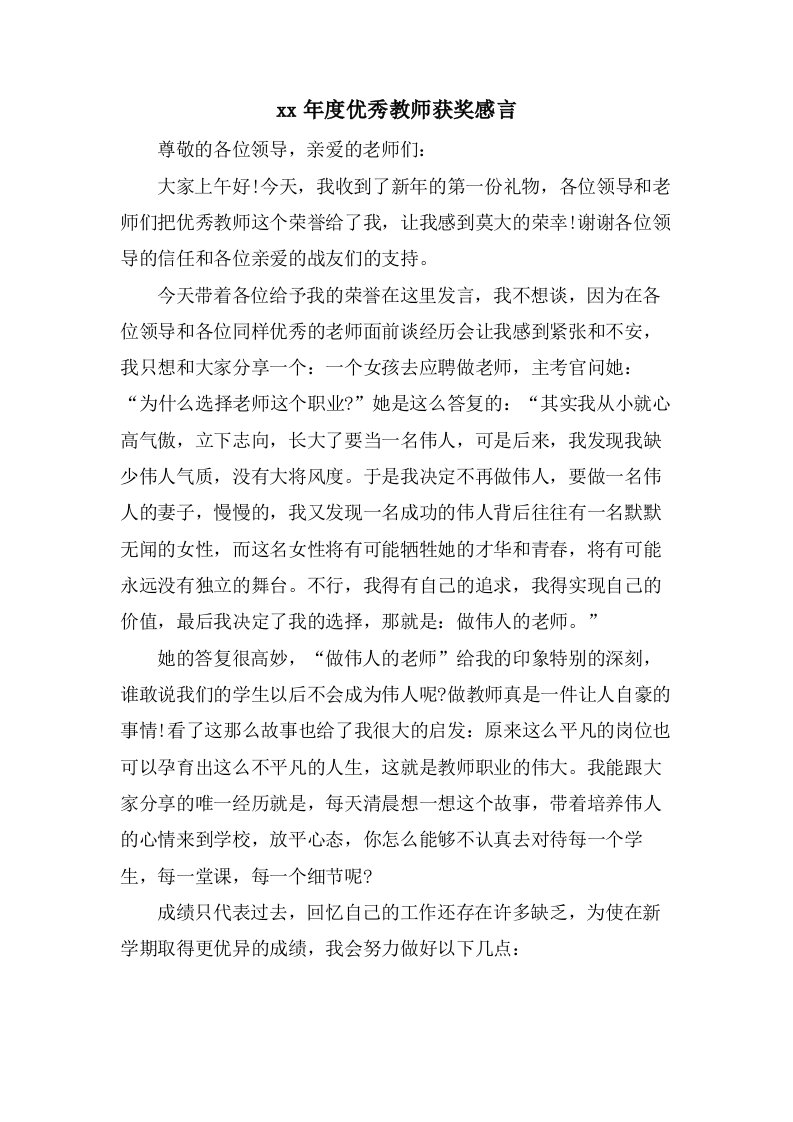 优秀教师获奖感言