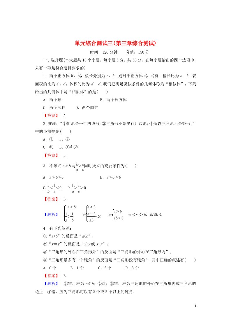 2020_2021学年高中数学第三章推理与证明单元综合测试含解析北师大版选修1_2