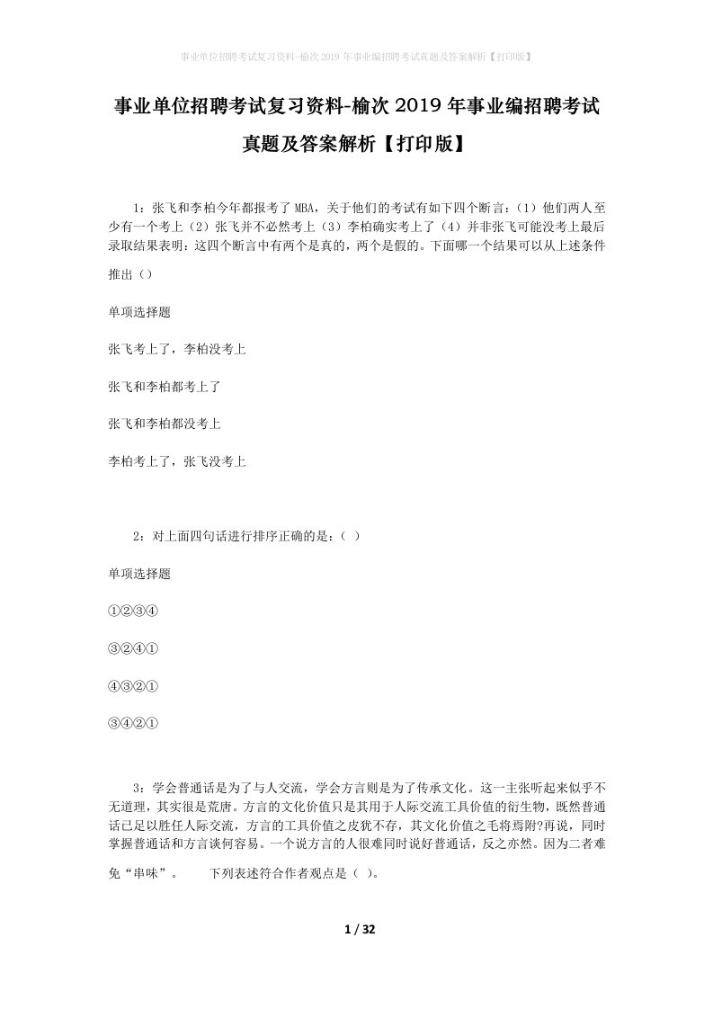 事业单位招聘考试复习资料-榆次2019年事业编招聘考试真题及答案解析打印版_1