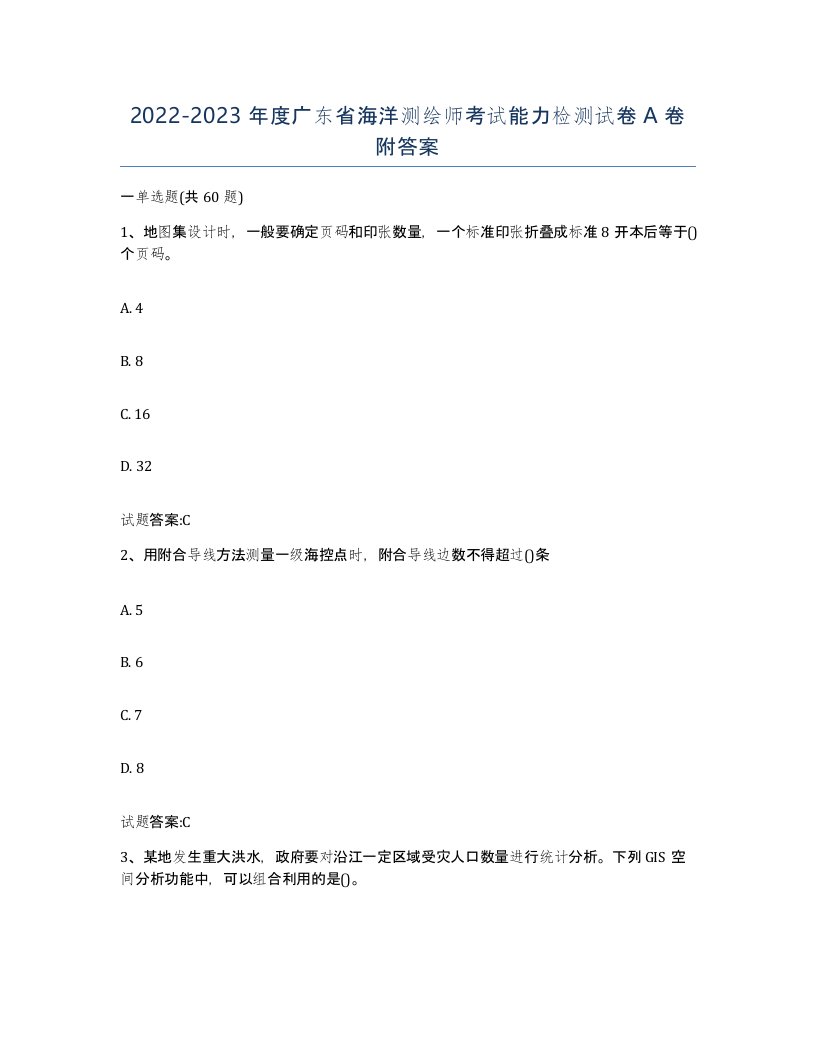 2022-2023年度广东省海洋测绘师考试能力检测试卷A卷附答案