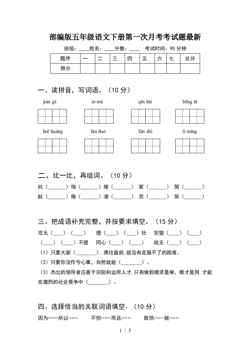 部编版五年级语文下册第一次月考考试题最新