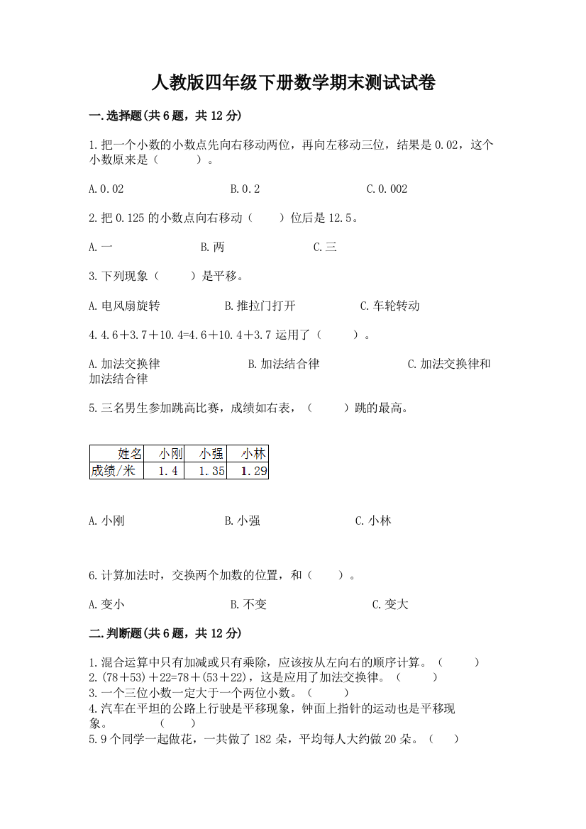 人教版四年级下册数学期末测试试卷及完整答案（必刷）