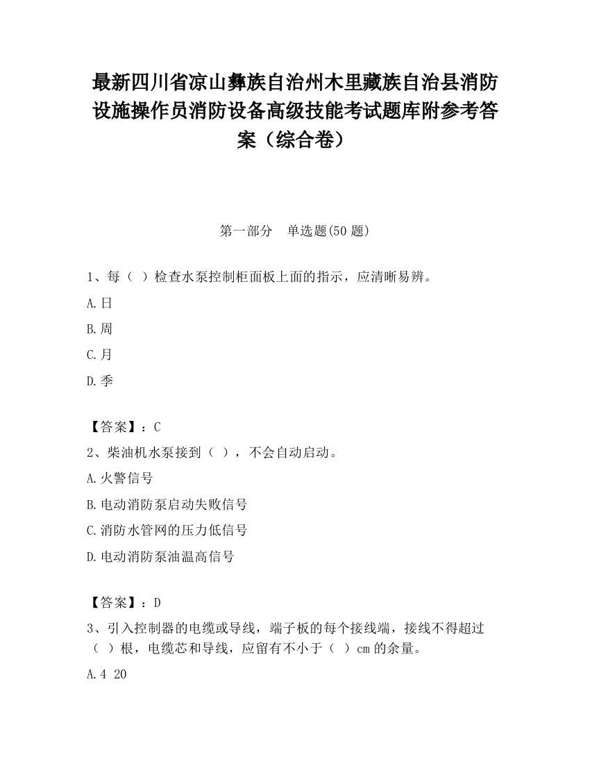 最新四川省凉山彝族自治州木里藏族自治县消防设施操作员消防设备高级技能考试题库附参考答案（综合卷）