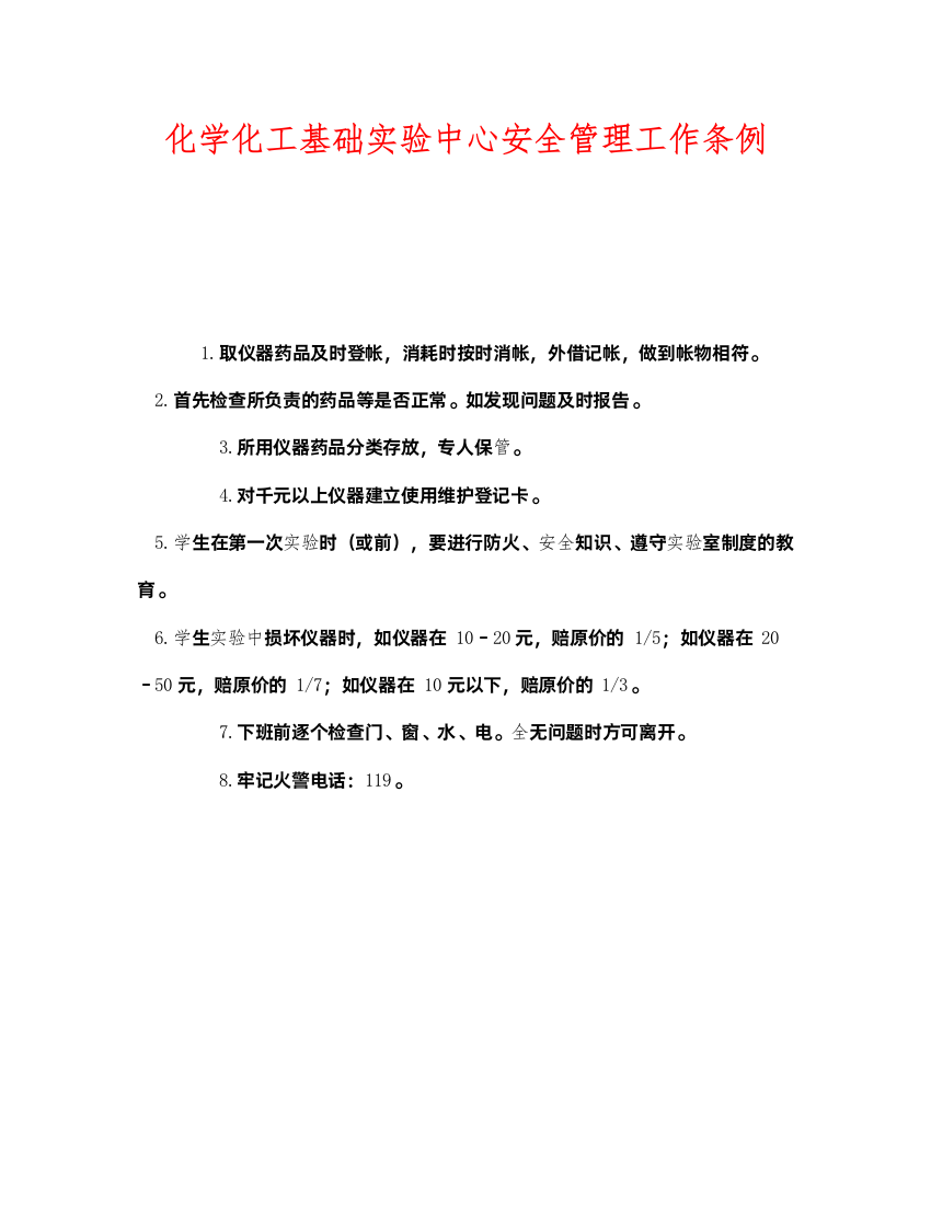 2022《安全管理制度》之化学化工基础实验中心安全管理工作条例