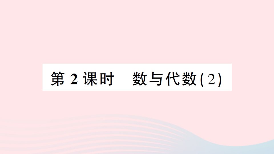 2023五年级数学下册总复习第2课时数与代数2作业课件北师大版