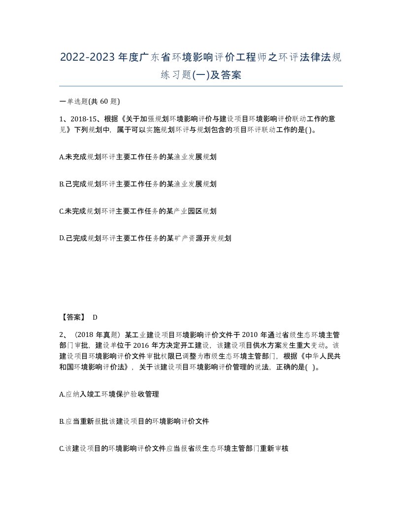 2022-2023年度广东省环境影响评价工程师之环评法律法规练习题一及答案