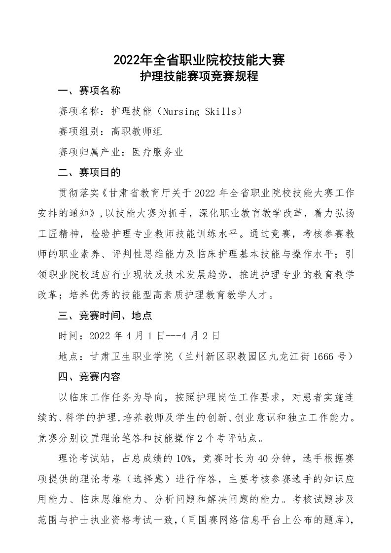 2022年全省职业院校技能大赛-护理技能赛项竞赛规程（高职组教师）