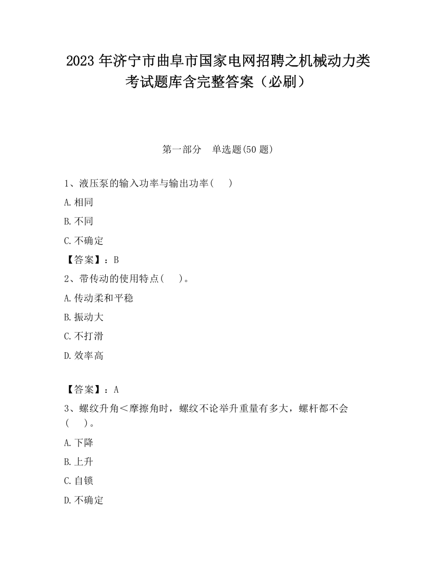 2023年济宁市曲阜市国家电网招聘之机械动力类考试题库含完整答案（必刷）