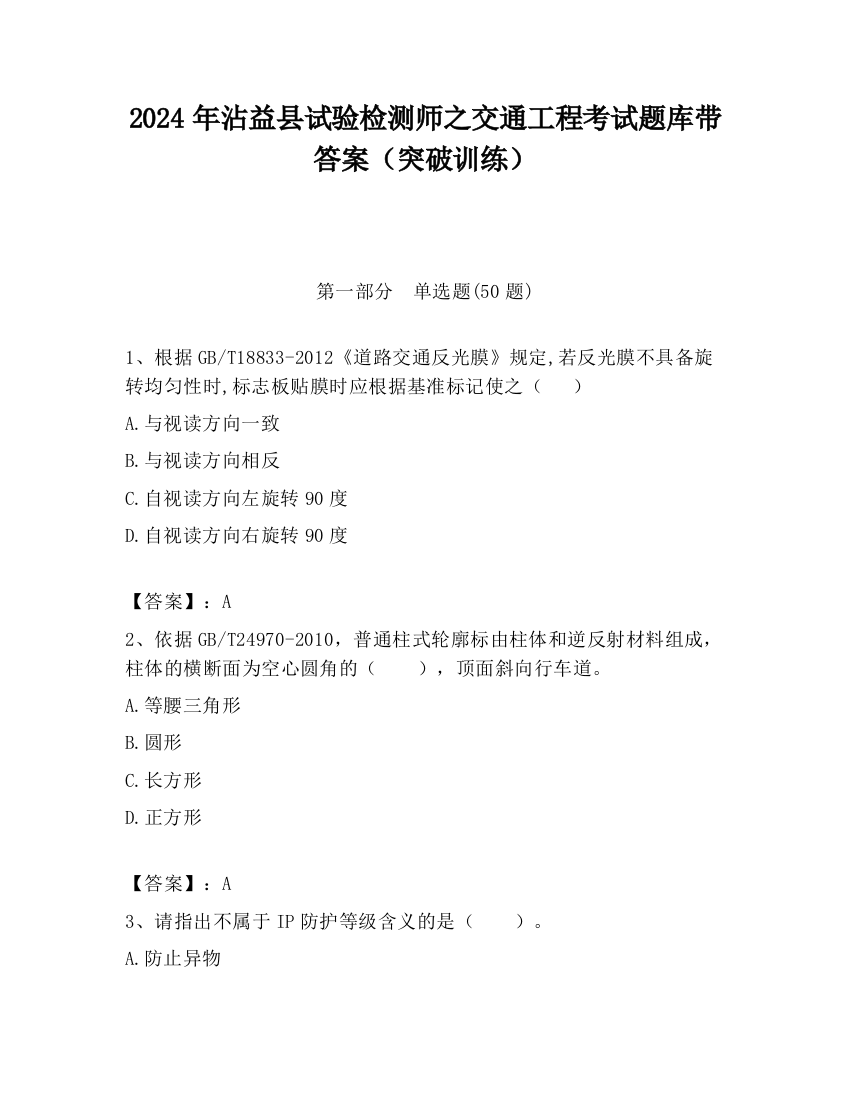 2024年沾益县试验检测师之交通工程考试题库带答案（突破训练）