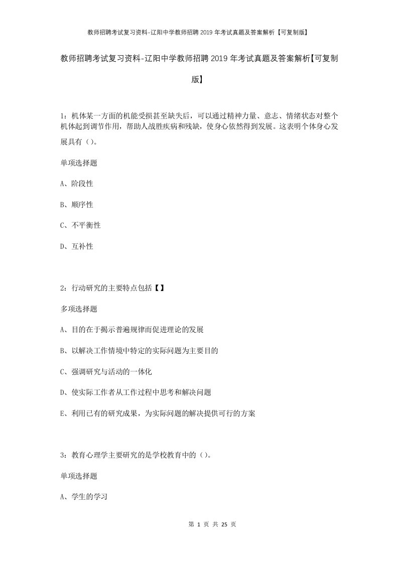 教师招聘考试复习资料-辽阳中学教师招聘2019年考试真题及答案解析可复制版_1