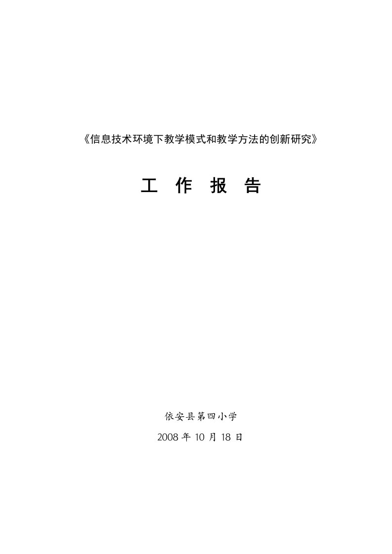 信息技术环境下教学模式与教学方法的创新的研究