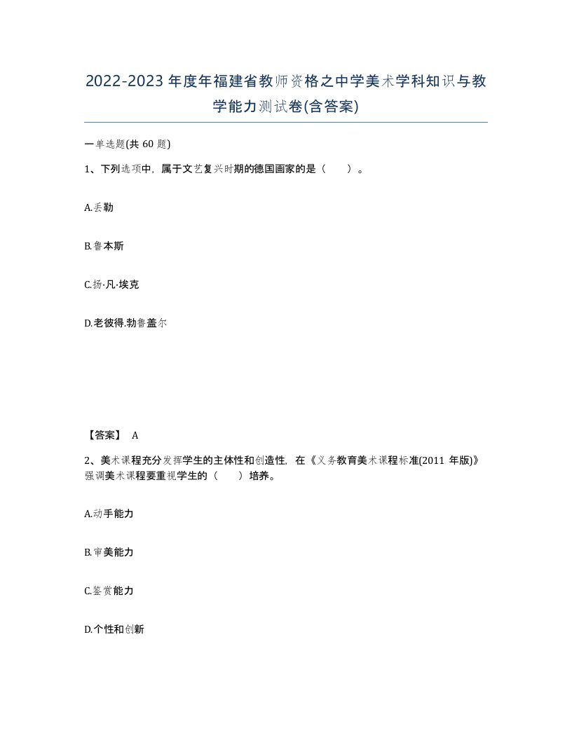 2022-2023年度年福建省教师资格之中学美术学科知识与教学能力测试卷含答案