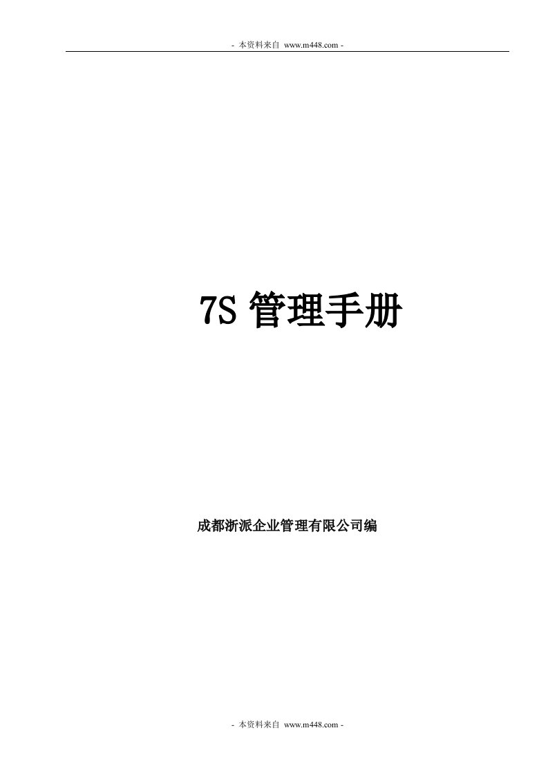 《浙派企业管理公司7S管理手册DOC》(29页)-生产制度表格