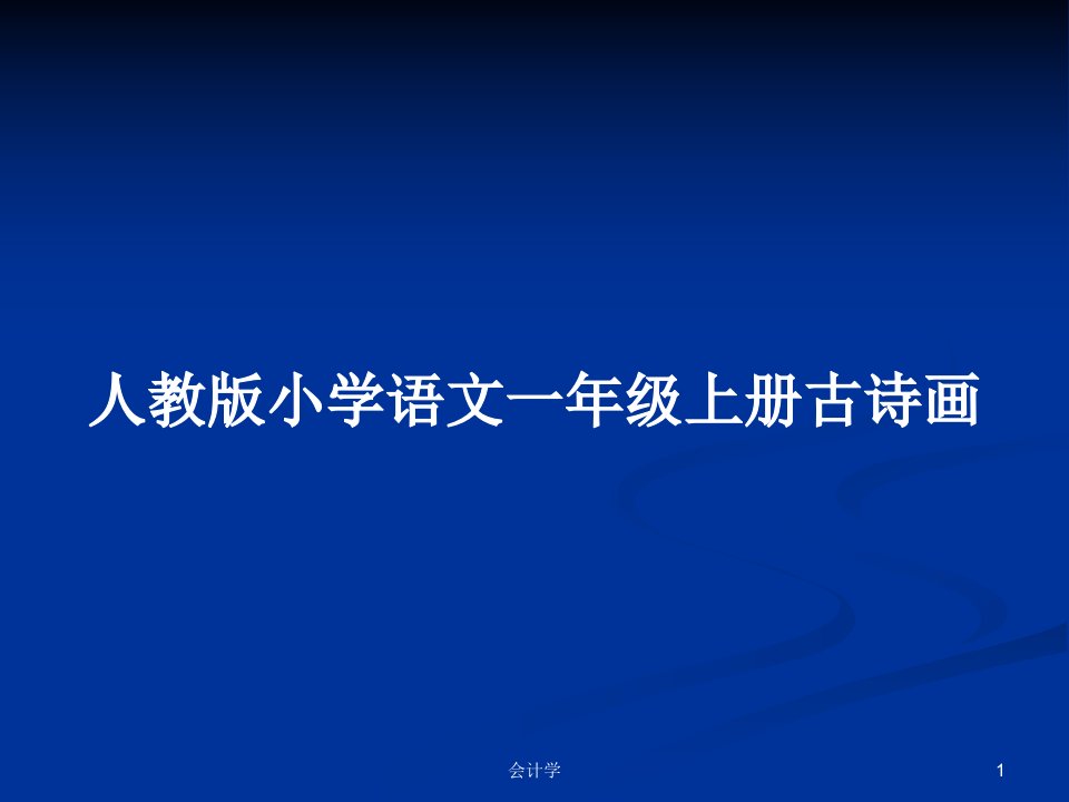 人教版小学语文一年级上册古诗画PPT教案